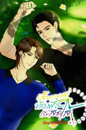 ปกนิยาย เสี้ยวนาทีที่ท้องฟ้าเริ่มสดใส