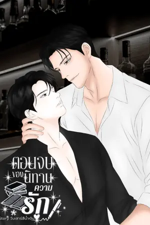 ปกนิยาย ตอนจบของนิทานความรัก