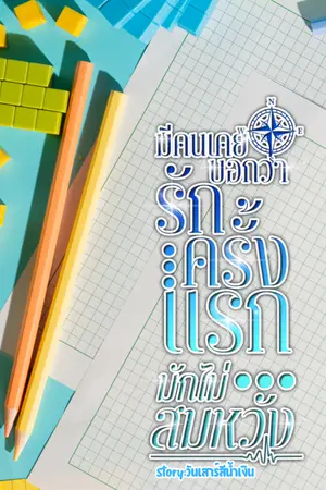 ปกนิยาย มีคนเคยบอกว่ารักครั้งแรกมักไม่สมหวัง | อ่านฟรี