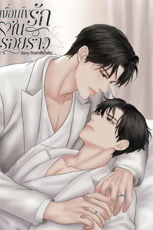 ปกนิยาย เงื่อนไขรักในรอยร้าว