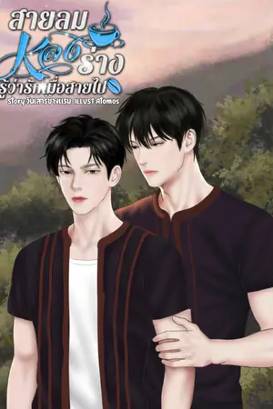 ปกนิยาย สายลม หลง ร่าง : รู้ว่ารักเมื่อสายไป