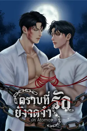 ปกนิยาย ตราบที่รักยังจดจำ