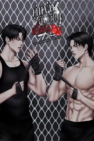 ปกนิยาย คู่แข่งสังเวียนเถื่อน