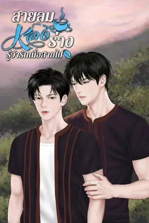 ปกนิยาย สายลม หลง ร่าง : รู้ว่ารักเมื่อสายไป