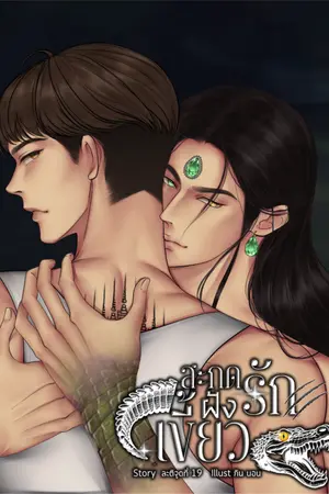 ปกนิยาย สะกดรักฝังเขี้ยว