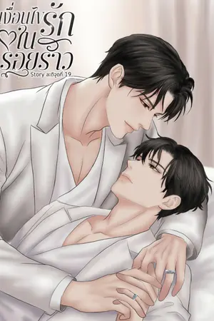 ปกนิยาย เงื่อนไขรักในรอยร้าว