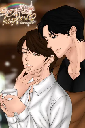 ปกนิยาย สายรุ้งที่หายไปในฤดูหนาว