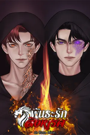 ปกนิยาย พันธะรักสิงหเรศ