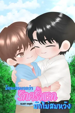 ปกนิยาย มีคนเคยบอกว่ารักครั้งแรกมักไม่สมหวัง | อ่านฟรี