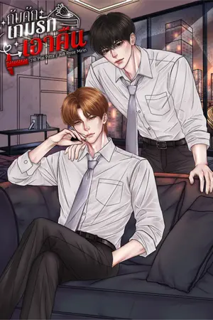 ปกนิยาย กับดักเกมรักเอาคืน