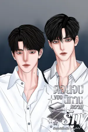 ปกนิยาย ตอนจบของนิทานความรัก