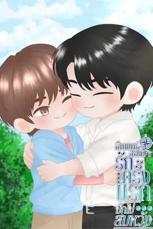 ปกนิยาย มีคนเคยบอกว่ารักครั้งแรกมักไม่สมหวัง [อ่านฟรี]