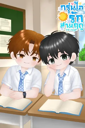ปกนิยาย กรุ่นไอรักสามฤดู : ปุณณ์เหมันต์ [อ่านฟรี]