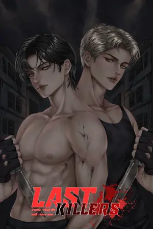 ปกนิยาย มือสังหารรุ่นสุดท้าย [ฟรีจนจบ]