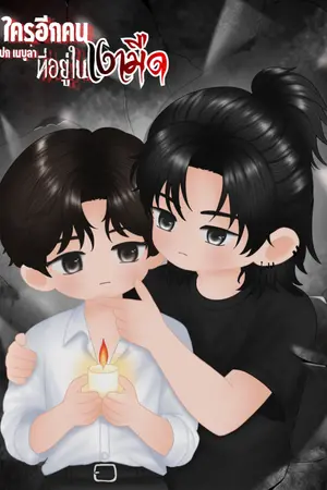 ปกนิยาย ใครอีกคนที่อยู่ในเงามืด