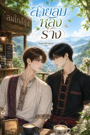 ปกนิยาย สายลม หลง ร่าง