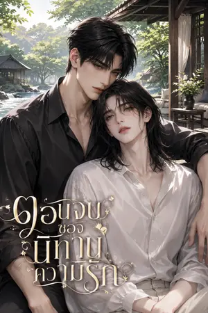 ปกนิยาย ตอนจบของนิทานความรัก