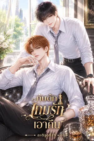 ปกนิยาย กับดักเกมรักเอาคืน