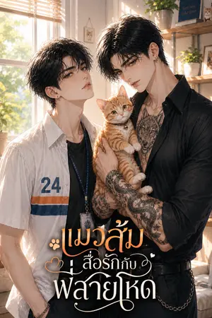 ปกนิยาย แมวส้มสื่อรักกับพี่สายโหด [อ่านฟรี]
