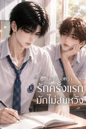 ปกนิยาย มีคนเคยบอกว่ารักครั้งแรกมักไม่สมหวัง [อ่านฟรี]