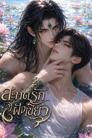 ปกนิยาย สะกดรักฝังเขี้ยว