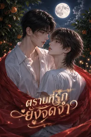 ปกนิยาย ตราบที่รักยังจดจำ