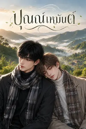 ปกนิยาย ปุณณ์เหมันต์ [อ่านฟรี]