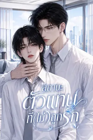 ปกนิยาย สถานะตัวแทนที่(ไม่)ถูกรัก