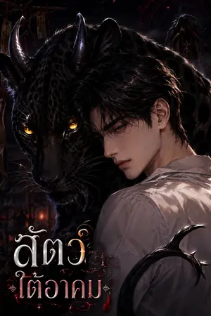 ปกนิยาย สัตว์ใต้อาคม [อ่านฟรีจนจบ]