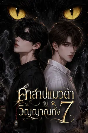 ปกนิยาย คำสาปแมวดำกับวิญญาณทั้ง 7  |  อ่านฟรี