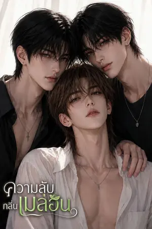 ปกนิยาย ความลับกลิ่นเมล่อน [3P] | อ่านฟรี