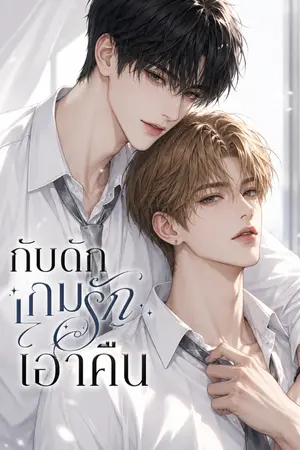 ปกนิยาย กับดักเกมรักเอาคืน