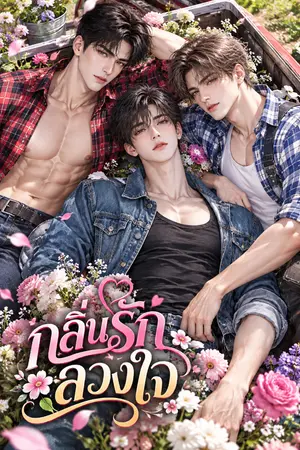 ปกนิยาย กลิ่นรักลวงใจ [3P] อ่านฟรี