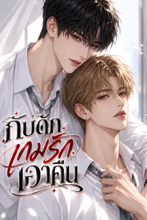 ปกนิยาย กับดักเกมรักเอาคืน