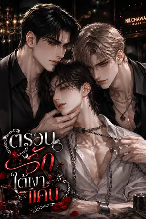 ปกนิยาย ตรวนรักใต้เงาแค้น [3P] อ่านฟรี