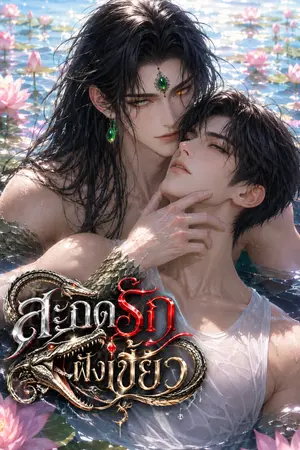 ปกนิยาย สะกดรักฝังเขี้ยว