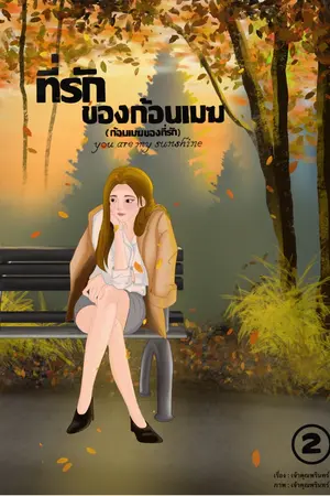 ปกนิยาย ที่รักของก้อนเมฆ