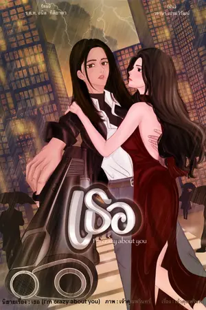 ปกนิยาย เธอ(I‘m crazy about you)