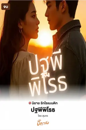 ปกนิยาย ปฐพีพิโรธ