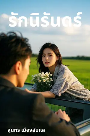 ปกนิยาย รักแท้ชนะทุกอย่าง