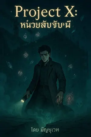 ปกนิยาย Project X หน่วยลับจับผี