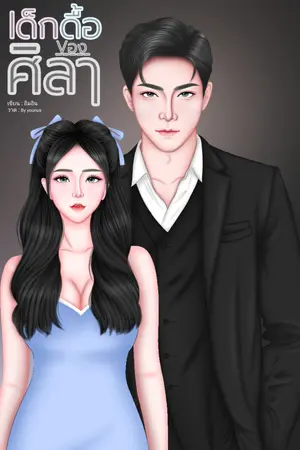 ปกนิยาย เด็กดื้อของศิลา.