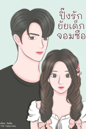 ปกนิยาย ปิ๊งรักยัยเด็กจอมซื่อ
