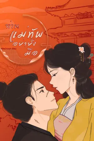 ปกนิยาย ท่านแม่ทัพอย่ายั้งมือ