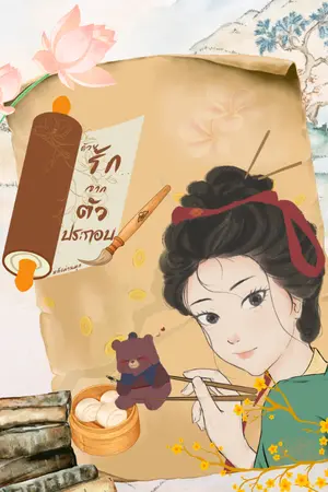 ปกนิยาย ด้วยรัก.. จากตัวประกอบ