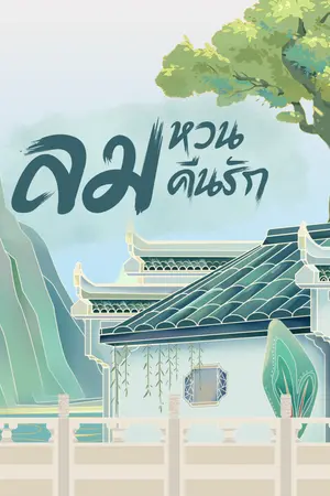 ปกนิยาย ลมหวนคืนรัก (มีebook)