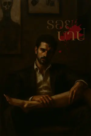 ปกนิยาย รอยบาป (yaoi 18+)