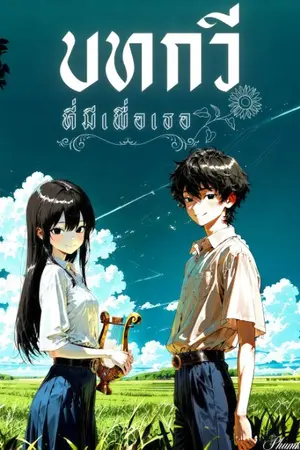 ปกนิยาย บทกวีที่มีเพื่อเธอ