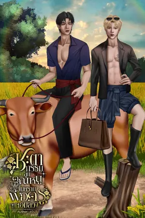 ปกนิยาย ชะตากรรมลูกคุณหนู ในคราบพ่อครูจอมลวง [มีebook]