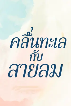 ปกนิยาย คลื่นทะเลกับสายลม